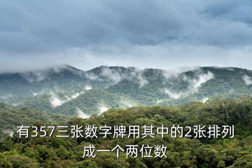 有357三張數字牌用其中的2張排列成一個兩位數