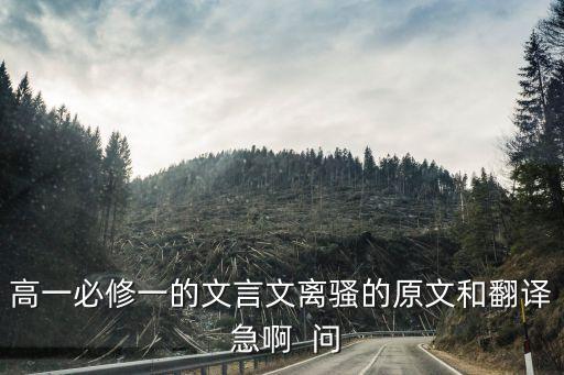 高一必修一的文言文離騷的原文和翻譯 急啊  問