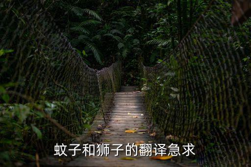 蚊子和獅子的翻譯急求