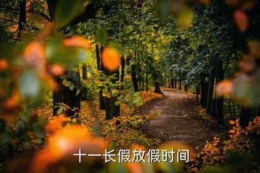 十一休假,十一長假國慶節放假調休三天