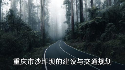 重慶市沙坪壩的建設與交通規劃