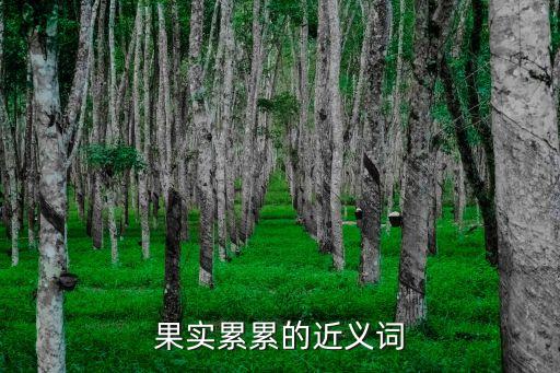 果實累累的近義詞