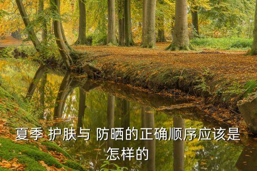 防曬護膚,防曬永遠記得用面霜護膚一定要做好