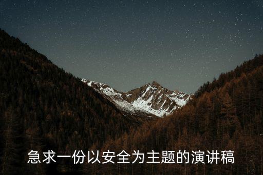 急求一份以安全為主題的演講稿
