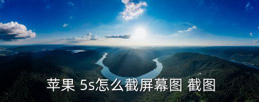  蘋(píng)果 5s怎么截屏幕圖 截圖