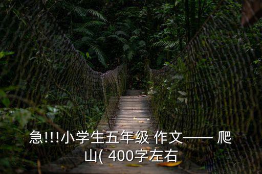 爬山作文400字,爬到半山腰感覺喘不過氣兒子:爬山累不累!