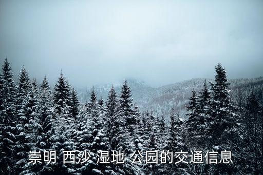 西沙濕地公園,崇明西沙濕地公園免費開放成人票1.5米以上