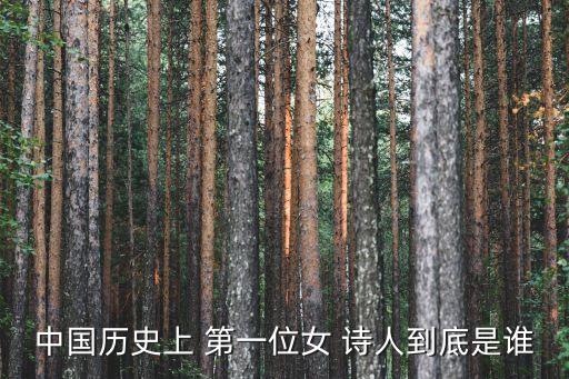 第一位女詩人是誰,中國詩人許穆夫人被列入世界文學史