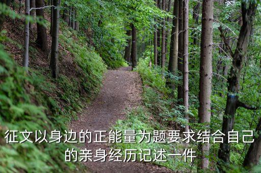 征文以身邊的正能量為題要求結合自己的親身經歷記述一件