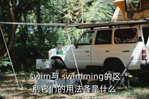  swim與 swimming的區(qū)別它們的用法各是什么