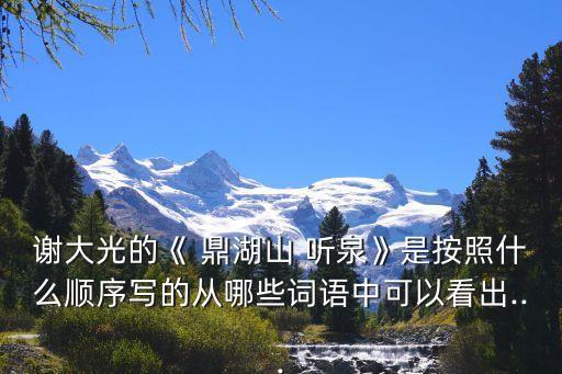鼎湖山聽(tīng)泉,從山泉到聽(tīng)泉旅游攻略之旅