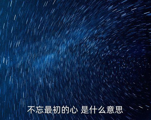 不忘最初的心 是什么意思