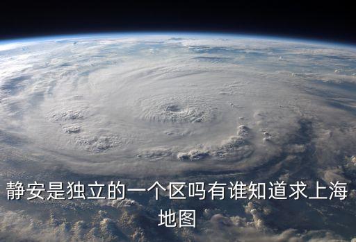靜安是獨立的一個區嗎有誰知道求上海地圖