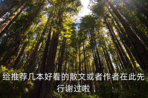 給推薦幾本好看的散文或者作者在此先行謝過啦