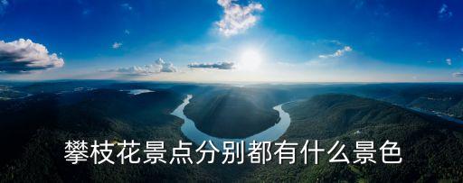 攀枝花蘇鐵,攀枝花喀斯特地貌奇特景點介紹