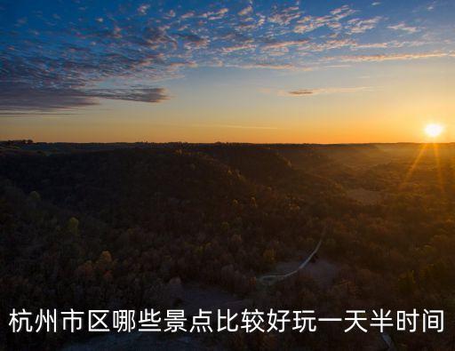 杭州市區(qū)哪些景點(diǎn)比較好玩一天半時間