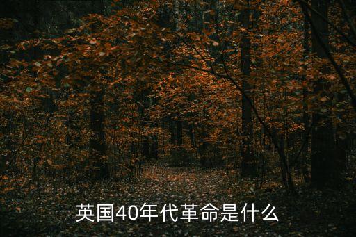 英國40年代革命是什么