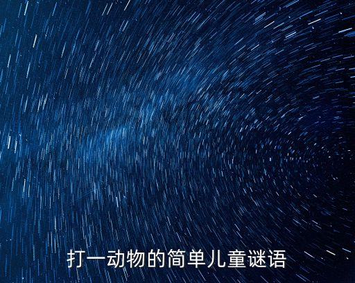 打一動物的簡單兒童謎語