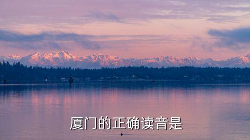 廈門的英文,廈門不是省會城市廈門citycity是鷺島