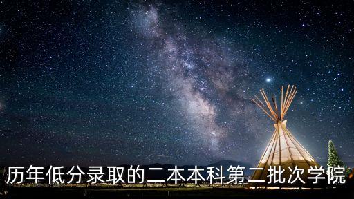歷年低分錄取的二本本科第二批次學院