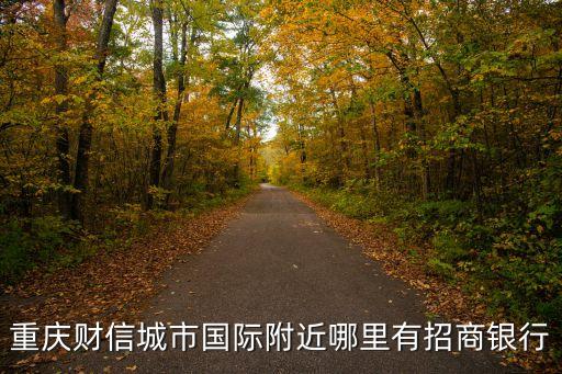 重慶市雙橋經開區招商銀行，重慶市雙橋經開區有沒有招商銀行