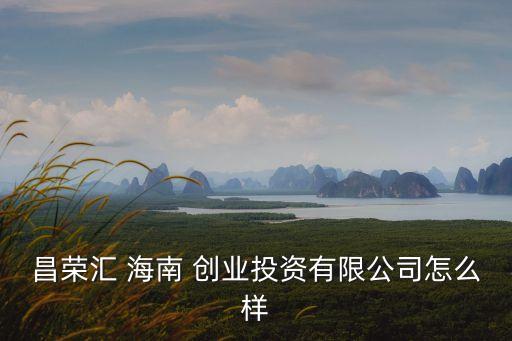 海南創(chuàng)業(yè),長榮匯海南-1/投資有限公司處于開業(yè)狀態(tài)