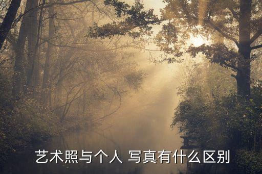  藝術(shù)照與個人 寫真有什么區(qū)別