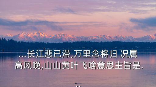 況屬高風晚,黃高風晚樹黃葉飛秋意更濃郁詩意更顯詩意