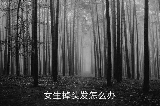 女生掉頭發怎么辦