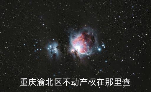 重慶渝北區不動產權在那里查