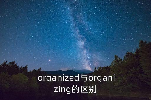 organized,一文讀懂!精選新理念