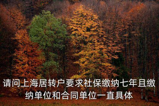 請問上海居轉戶要求社保繳納七年且繳納單位和合同單位一直具體