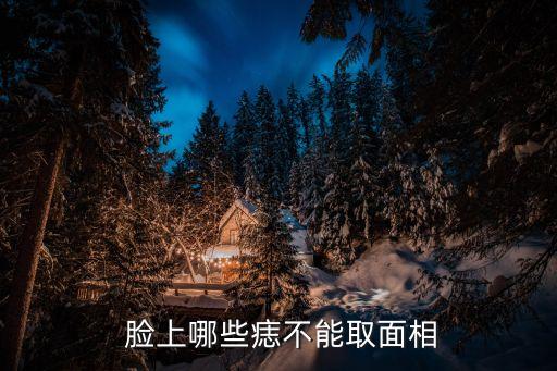  臉上哪些痣不能取面相