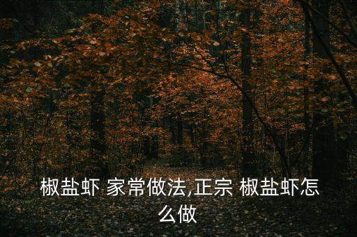  椒鹽蝦 家常做法,正宗 椒鹽蝦怎么做