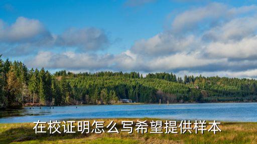 在校證明怎么寫希望提供樣本