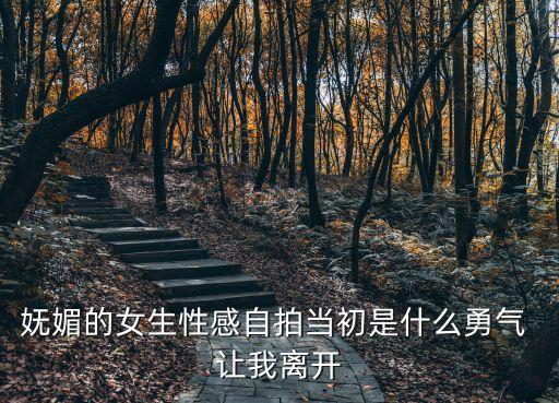 嫵媚的女生性感自拍當(dāng)初是什么勇氣 讓我離開(kāi)