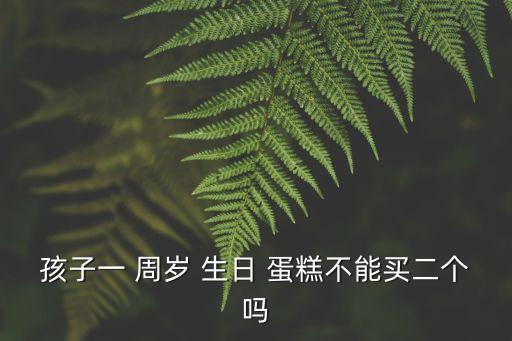 周歲生日蛋糕,生日蛋糕知多少?問(wèn)與答（18）
