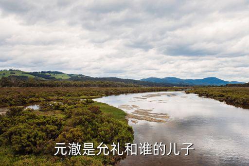 元澈是允禮和誰的兒子