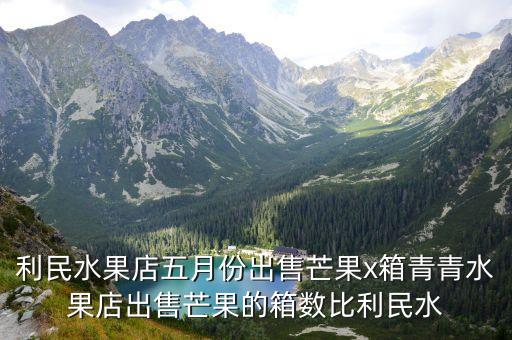 利民水果店五月份出售芒果x箱青青水果店出售芒果的箱數比利民水