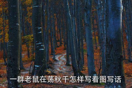 蕩秋千看圖寫話，看圖寫話一個小朋友蕩秋千怎么寫