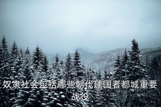 奴隸制社會，我國的奴隸社會是怎么樣的