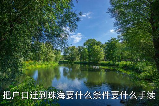 把戶口遷到珠海要什么條件要什么手續(xù)