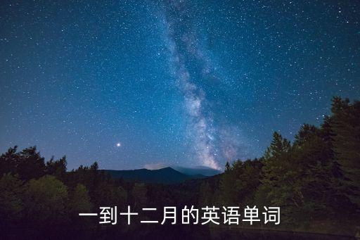 一到十二月的英語單詞
