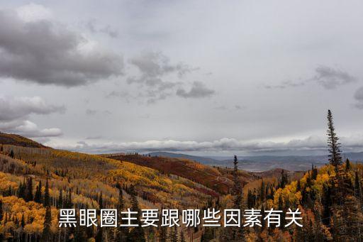 黑眼圈主要跟哪些因素有關