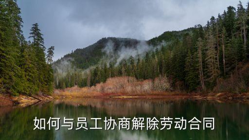 如何與員工協商解除勞動合同