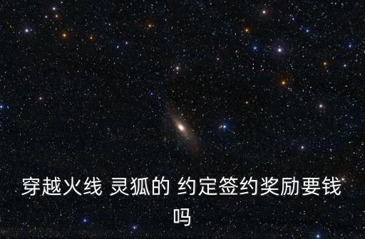 穿越火線 靈狐的 約定簽約獎勵要錢嗎