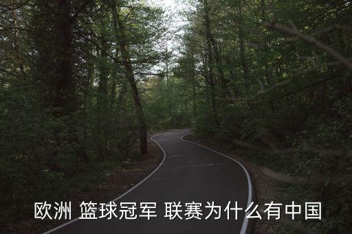 歐洲籃球聯賽,歐洲籃球聯賽遵循nba成長軌跡無中國