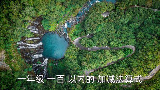 一年級(jí) 一百 以內(nèi)的 加減法算式