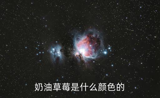 奶油草莓，什么是奶油草莓