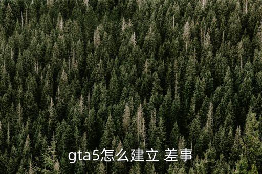 gta5怎么建立 差事